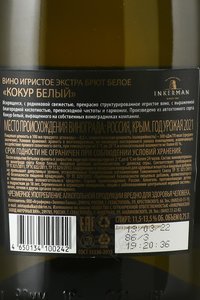 Вино игристое Кокур Белый Инкерман белое экстра брют 0.75 л
