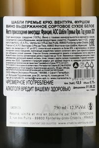 Domaine Ventoura Chablis 1-er Cru Fourchaume - вино Шабли Премье Крю Вентура Фуршом 0.75 л белое сухое