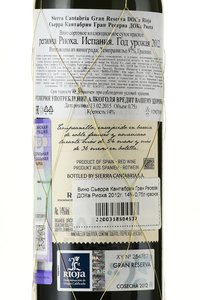 Sierra Cantabria Gran Reserva Rioja DOCa - вино Сьерра Кантабрия Гран Ресерва ДОКа Риоха 2012 год 0.75 л красное сухое