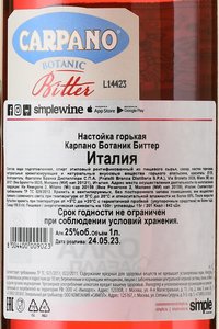 Carpano Botanic Bitter - настойка горькая Карпано Ботаник Биттер 1 л