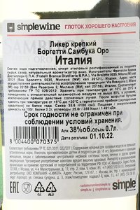 Borghetti Sambuca Oro - ликер Боргетти Самбука Оро 0.7 л