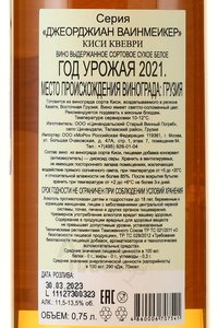 Kisi kvevri Georgian Winemaker - вино Киси Квеври серия Джеорджиан Ваинмеикер 2021 год 0.75 л белое сухое