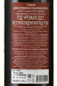 Aleksandrouli Qvevri Georgian Winemaker - вино Александроули Квеври Джеорджиан Ваинмеикер 2021 год 0.75 л красное сухое