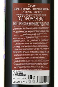 Saperavi Kvevri Georgian Winemaker - вино Саперави Квеври Джеорджиан Ваинмеикер 2021 год 0.75 л красное сухое