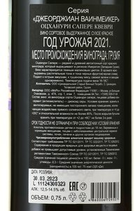 Otskhanuri Sapere Qvevri Georgian Winemaker - вино Оцханури Сапере Квеври Джеорджиан Ваинмеикер 2021 год 0.75 л красное сухое