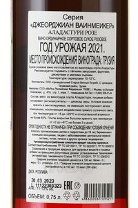 Aladasturi Rose Georgian Winemaker - вино Аладастури Розе Джеорджиан Ваинмеикер 2021 год 0.75 л сухое розовое