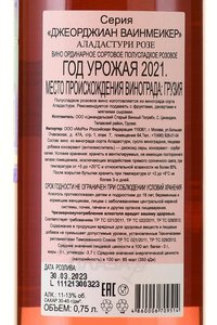 Aladasturi Rose Georgian Winemaker - вино Аладастури Розе Джеорджиан Ваинмеикер 2021 год 0.75 л розовое полусладкое