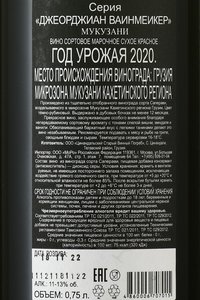 Mukuzani Georgian Winemaker - вино Мукузани Джеорджиан Ваинмеикер 2020 год 0.75 л красное сухое