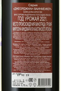 Kindzmarauli Georgian Winemaker - вино Киндзмараули Джеорджиан Ваинмеикер 2021 год 0.75 л красное полусладкое