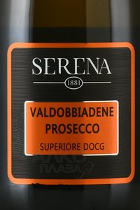 Prosecco Superiore Valdobbiadene Extra Dry Serena 1881 - вино игристое Просекко Супериоре Вальдобьядене Экстра Драй Серена 1881 0.75 л белое сухое