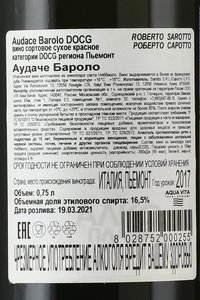 Roberto Sarotto Audace Barolo - вино Роберто Саротто Аудаче Бароло 2017 год 0.75 л красное сухое