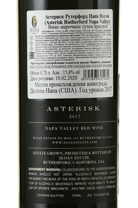 Asterisk Rutherford Napa Valley - вино Астериск Рутерфорд Напа Вэлли 2017 год 0.75 л красное сухое