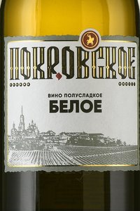 Вино Покровское 2022 год 0.75 л белое полусладкое