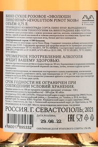 Вино Эволюшн Пино Нуар 2021 год 0.75 л сухое розовое