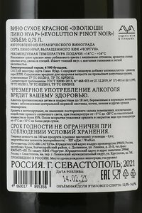 Вино Эволюшн Пино Нуар 2021 год 0.75 л красное сухое