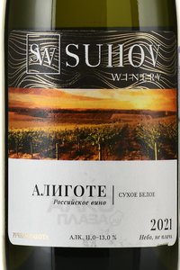 Вино Алиготе 2021 год 0.75 л белое сухое ГКФХ Сухов