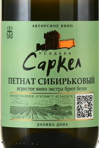 Вино игристое Петнат Сибирьковый 2022 год 0.75 л белое экстра брют ГКФХ Губин