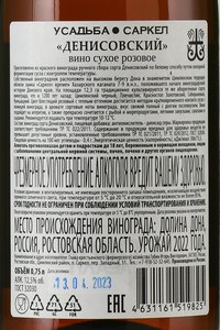 Вино Денисовский Саркел 2022 год 0.75 л сухое розовое