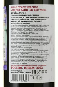 Вино М2 Ред Вайн 2022 год 0.75 л красное сухое