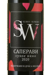 Вино Саперави Сухов Вайнери 2020 год 0.75 л красное сухое