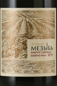 Вино Каберне Совиньон/Каберне Фран Мезыбь 2019 год 0.75 л крансое сухое