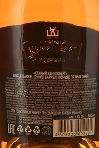 Old Kenigsberg Single Barrel 5 Years Old - коньяк Старый Кенигсберг Сингл Баррел 5 лет 0.5 л