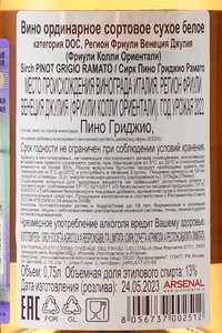 Sirch Pinot Grigio Ramato Friuli Colli Orientali - вино Сирк Пино Гриджио Рамато Фриули Колли Ориентали 2022 год 0.75 л белое сухое