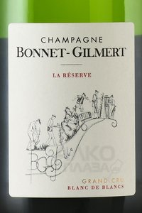 Bonnet-Gilmert Blanc de Blancs La Reserve Grand Cru - шампанское Бонне-Жильмер Ля Резерв Гран Крю Блан де Блан 2019 год 0.75 л белое брют