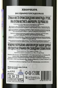 Вино Хванчкара Руставели 2018 год 0.75 л красное полусладкое