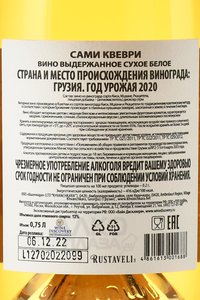 Вино Сами Квеври Руставели 2020 год 0.75 л белое сухое