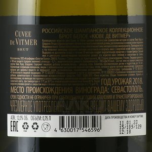 Cuvee de Vitmer - вино игристое Кюве де Витмер 0.75 л