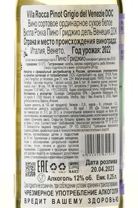 Villa Rocca Pinot Grigio del Veneto - вино Вилла Рокка Пино Гриджио дель Венеция 0.25 л белое сухое