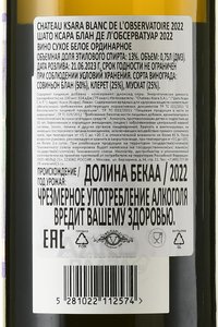 Chateau Ksara Blanc de L’Observatoire - вино Шато Ксара Блан де Л’Обсерватуар 2022 год 0.75 л белое сухое