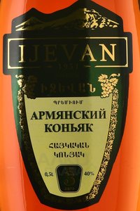 Cognac Ijevan Premium 3 years - коньяк Иджеван Премиум 3 года 0.5 л