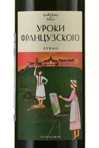 Вино Уроки французского Сира 2021 год 0.75 л красное сухое