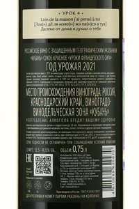 Вино Уроки французского Сира 2021 год 0.75 л красное сухое