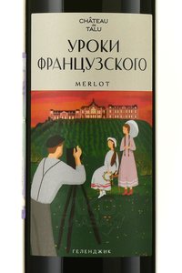 Вино Уроки французского Мерло 2021 год 0.75 л красное сухое