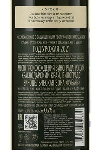 Вино Уроки французского Мерло 2021 год 0.75 л красное сухое