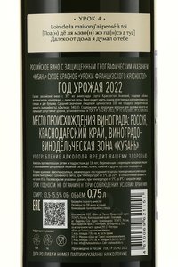 Вино Уроки французского Красностоп 2022 год 0.75 л красное сухое