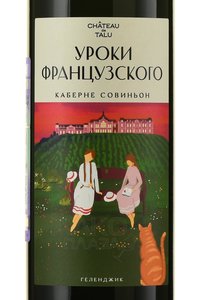 Вино Уроки французского Каберне Совиньон 2022 год 0.75 л красное сухое