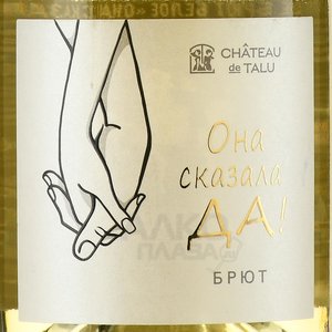 Вино игристое Она сказала Да! 0.75 л белое брют