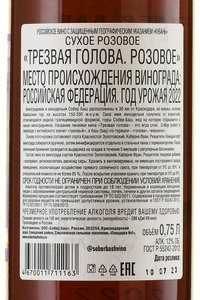 Вино Трезвая голова Розовое 2022 год 0.75 л розовое сухое