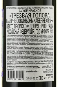 Вино Трезвая голова Каберне Совиньон+Каберне Фран 2021 год 0.75 л красное сухое