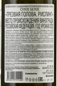 Вино Трезвая голова Рислинг 2022 год 0.75 л белое сухое