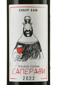 Вино Трезвая голова Саперави 2022 год 0.75 л красное сухое