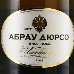 Игристое вино Абрау-Дюрсо Империал Кюве брют розовое 0.75 л в п/у